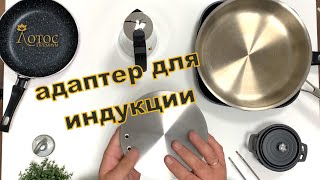 Адаптер для индукционной плиты Лотос TV [upl. by Ahtamas]