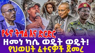 የፋኖ ትግል እና ድርድር  ዘመነ ካሴ ወዴት ወዴት የህወሀት ፈተናዎች ጀመረ  Zemene Kassie  FANO  Prosperity Party [upl. by Edin]