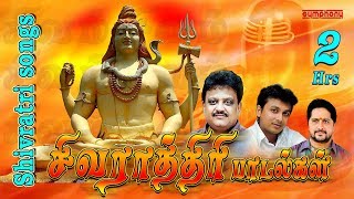 சிவராத்திரி பாடல்கள்  2 மணி நேரம்  Shivaratri Tamil Songs  Spb  Unnikrishnan  Srihari [upl. by Aljan]