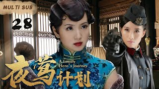 EngSub 精彩谍战剧【夜莺计划A Lonely Hero’s Journey】▶EP28全能女特工惨遭叛徒背叛，孤立无援，拼死一搏，成功粉碎日军的细菌战计划。胡歌袁泉刘涛 刑侦剧场 [upl. by Cirdnek]