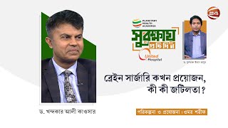 ব্রেইন সার্জারি কখন প্রয়োজন  PHA সুরক্ষায় প্রতিদিন Powered by United Hospital  ২৫ ফেব্রুয়ারি ২০২৪ [upl. by Socher198]