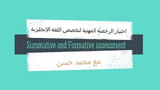 summative vs formative assessment الفرق بين [upl. by Neely]