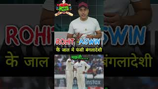 ROHIT ASWIN के जाल में फंसी बंगलादेशी मछलीII trending cricket viralvideo indvsban bcci [upl. by Sothena]