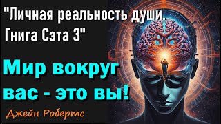 Реальность Мир вокруг вас  это вы quotЛичная реальность души Говорит Сэт 3quot Джейн Робертс [upl. by Ebbie]