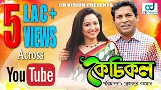 Kechikol  Mosharraf Karim  Nadia Ahmed  Mahbuba Rezanur  Bangla Natok [upl. by Alliuqal750]