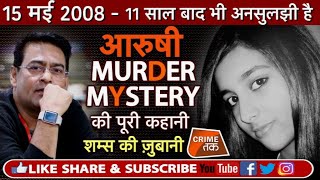 EP 17 AARUSHI MURDER mystery  देखें Shams tahir khan के साथ Crime tak live [upl. by Zahavi]