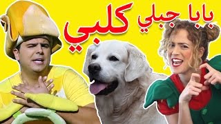 فوزي موزي وتوتي  اغنية بابا جبلي كلبي  Dog song [upl. by Htims]