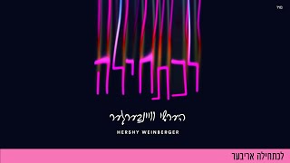 L’chatchila Ariber  Hershy Weinberger  לכתחילה אריבער  הערשי וויינבערגער [upl. by Gentille]