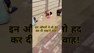 वाह रे वाह हद कर दी औरतों ने haridwarganga shortvideos gangajiharidwar viralvideos ganga vlog [upl. by Kcirderf559]