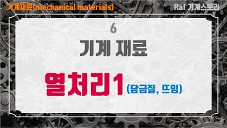 Raf기계스토리 일반기계기사 필기  기계재료6  열처리1 quot퀜칭 템퍼링quot [upl. by Eseilanna]