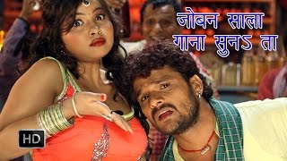 Joban Sala Gana Suna Ta  जोबन साला गाना सुनाता  Khesari Lal Yadav  Bhojpuri Hot Songs [upl. by Annelise]