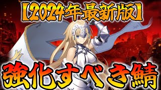 【FGO】今強化すべきサーヴァントは誰なのか徹底考察【2024年最新版】 [upl. by Pooley]