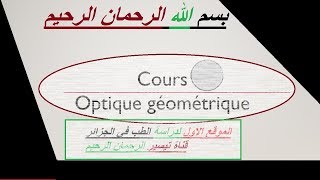 optique géométrique LA LUMIERE PART 1 شرح [upl. by Singleton614]