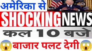 अमेरिका से SHOCKING NEWS कल 10 बजे बाजार पलट देगी  11 March Nifty Bank Nifty Prediction [upl. by Pelagias426]