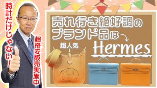 【売りたい方必見】大人気のエルメスB刻印エヴリンTPMやディオールのバッグが売れまくってます！【ブランドバンク名古屋店】 [upl. by Suriaj]