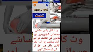 vitkal plus sachet uses in urdu  hadio ki taaqat ke liay medicine viral tablet allergef viral [upl. by Floeter408]