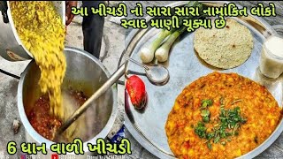 છ ધાન વાળી ખીચડી બનાવાની રીત  વીનું ભાઈ વરાળીયુ વાળાની પ્રખ્યાત ખીચડી  Famous 6 Dhan Khichadi [upl. by Marthe]