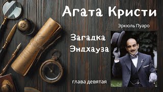 Агата Кристи Загадка Эндхауза Глава 9 [upl. by Notnad444]