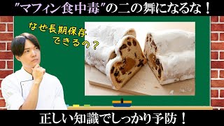 なぜシュトーレンの日持ちは長い？理由を知って美味しく安全に作ろう！【パネトーネ・パンドーロ】 [upl. by Tarabar]