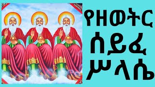 የዘወትር ሰይፈ ሥላሴ I Seife Selassie Zeweter Ethiopian Orthodox Tewahedo Mezmur [upl. by Nylloc]