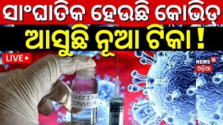 Live COVID 19 News  The Corona New Variant JN1 Has Spread More Quickly  Vaccine  Odia News [upl. by Ahsiekan765]