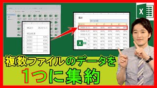 ExcelVBA【実践】複数のExcelファイルのデータを1つにまとめる！集計に便利！【解説】 [upl. by Haidebez80]