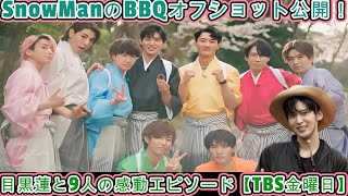 SnowManのBBQオフショット公開！目黒蓮と9人の感動エピソード【TBS金曜日】 [upl. by Ahto]