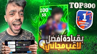 من الصفر الحلقه الاخيره🔥الوصول للتوب800 من اول محاوله🤯efootball 2024 [upl. by Cyb250]