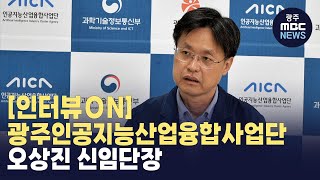 인터뷰ON광주인공지능산업융합사업단 오상진 신임단장 뉴스투데이 2024812 광주MBC [upl. by Stafani]