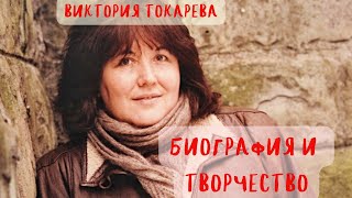 ВИКТОРИЯ ТОКАРЕВА БИОГРАФИЯ И ТВОРЧЕСТВО [upl. by Anelak]