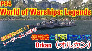 【PS4：WoWS】駆逐艦Orkan（オルカン）解説動画 レーダー9Kmの搭載艦！ [upl. by Zelten]