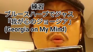 我が心のジョージアGeorgia on my mindブルースハープジャズ練習 Diatonic Harmonica Jazz 10holes harmonica jazz ソーボク [upl. by Maximilianus918]