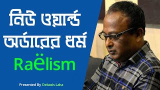 নিউ ওয়ার্ল্ড অর্ডারের ধর্ম Raëlism [upl. by Amikat]