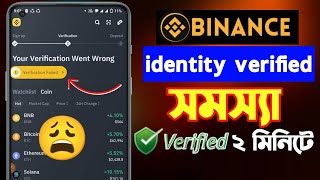 Binance verify identity problem 😩  binance ভেরিফাই হচ্ছে না কেন বাইনান্স একাউন্ট ভেরিফাই  binance [upl. by Nerradal747]