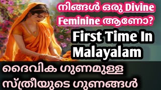 Divine feminine qualitiesനിങൾ ഒരു ദൈവിക ഗുണമുള്ള സ്ത്രീ ആണോമലയാളത്തിൽ ആദ്യമായി വെളിപ്പെടുത്തുന്നു [upl. by Ebert371]