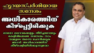 അധികാരത്തിന് കീഴ്പ്പെട്ടിരിക്കുക Pastor Prince Thomas RanniHeavenly Manna [upl. by Osher]