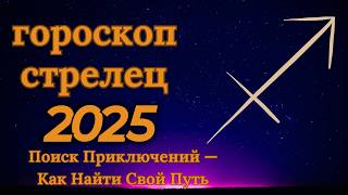 Стрелец  гороскоп на 2025 год Приключения и оптимизм на каждом шагу [upl. by Naillimxam36]