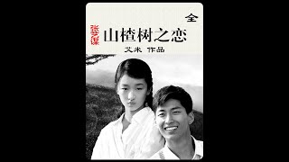 《山楂树之恋》：张艺谋作品，让人泪崩的爱情电影，单纯且美好 [upl. by Enneibaf]