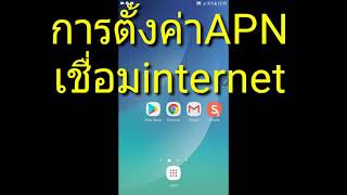 ตั้งค่าเน็ต ais 4g ตั้งค่าเชื่อมเน็ต APN ais [upl. by Edylc]