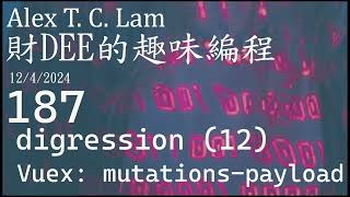 187 digression Vuex mutations payload  Alex T C Lam 編程 Part 3 JAM Stack [upl. by Airec]