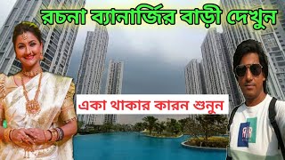 রচনা ব্যানার্জীর বাড়ি  Rachana Banerjee House  Tollywood actress Rachana Banerjee  Amit Hullor [upl. by Idnim]