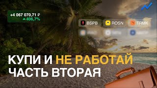 Купи эти акции и можно не работать Часть вторая Дивидендная зарплата [upl. by Dnomra]