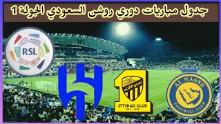 جدول مباريات الجولة الأولى من دوري روشن السعودي 20242025 [upl. by Eelreveb626]