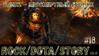 RDS v20  Clinkz  Бессмертный лучник F0ste3R amp BiGGameMusic  Dota Song Песня про героя [upl. by Feil106]