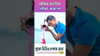 ম্যাজিক জল দিয়ে নৌকা করা  noukacomedy lalubhulucomedy [upl. by Ahsyad]