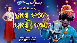 Chhaya tale Baya Basa New Funny song Odia New Viral Reels Song Instagram viral song [upl. by Andrei586]