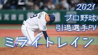 2021年 プロ野球 引退選手PV 「ミライトレイン」【野球PV】 [upl. by Naenaj]