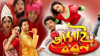 Jamai Baran  New Bengali Full Movies  Deepankar De Kharaj Rohon Srijola Guha Kalyani Mondal [upl. by Aniraz]