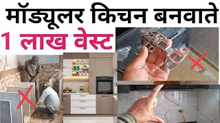 Modular kitchen carpenter 16 mistakes  ऐसी किचन की लाइफ बस 6 महीने  Kitchen design mistake [upl. by Ennayar]