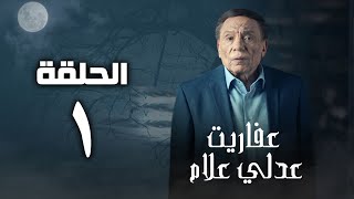 مسلسل عفاريت عدلي علام  عادل امام  الحلقة الأولي  Afarit Adly Alam Series  Episode1 [upl. by Aveline]